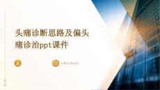头痛诊断思路及偏头痛诊治PPT课件