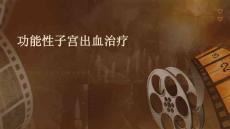 功能性子宫出血治疗