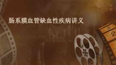 肠系膜血管缺血性疾病讲义