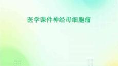 医学课件神经母细胞瘤