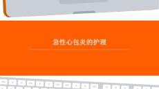 急性心包炎的护理