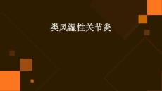 类风湿性关节炎的