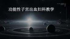 功能性子宫出血妇科教学