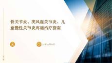 骨关节炎类风湿关节炎儿童慢性关节炎疼痛治疗指南
