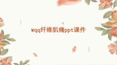 wqq纤维肌痛PPT课件