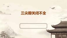 三尖瓣关闭不全