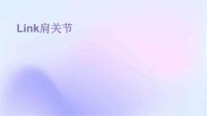 LINK肩关节