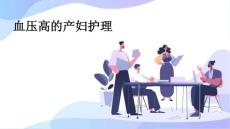 血压高的产妇该怎么护理
