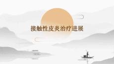 接触性皮炎治疗进展