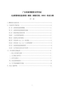 [8890]广东自考《会展管理信息系统》课程考试大纲