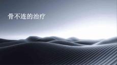 骨不连的治疗