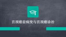 宫颈癌前病变与宫颈癌诊治