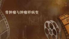 骨肿瘤与肿瘤样病变