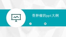 骨肿瘤的PPT