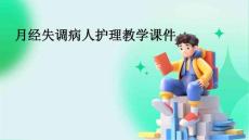 月经失调病人护理教学课件