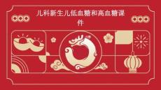 儿科新生儿低血糖和高血糖课件