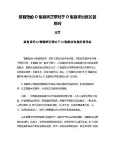 最有效的O型腿矫正带对于O型腿来说真的管用吗