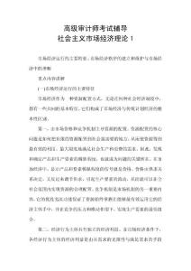 高级审计师考试辅导社会主义市场经济理论1