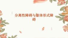 分离性障碍与躯体形式障碍