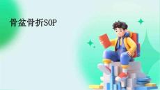骨盆骨折SOP