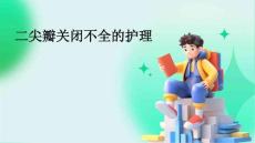 二尖瓣关闭不全的护理