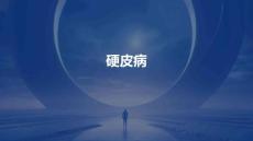 硬皮病PPT