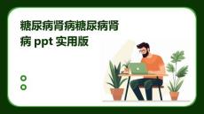 糖尿病肾病糖尿病肾病PPT实用版