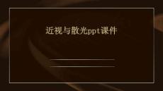 近视与散光ppt课件