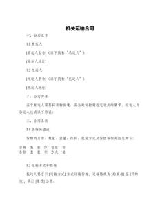 機(jī)關(guān)運(yùn)輸合同