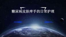 糖尿病皮肤痒手的日常护理