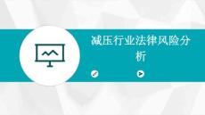 减压行业法律风险分析