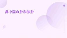鼻中隔血肿和脓肿