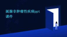 涎腺非肿瘤性疾病PPT课件