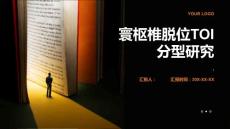 寰枢椎脱位TOI分型研究