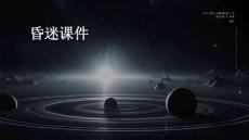 昏迷课件
