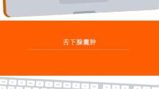 舌下腺囊肿