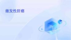 继发性肝癌