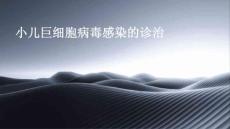 小儿巨细胞病毒感染的诊治