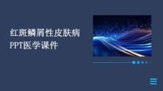 红斑鳞屑性皮肤病ppt医学课件