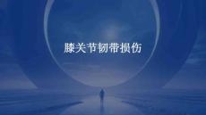 膝关节韧带损伤
