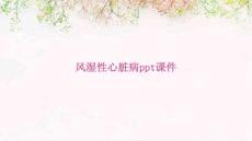风湿性心脏病ppt课件