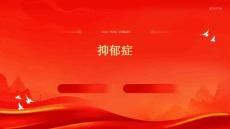 抑郁症