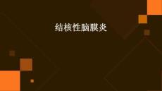 结核性脑膜炎