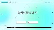 急慢性胃炎课件