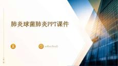 肺炎球菌肺炎PPT课件