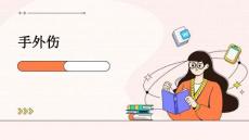 手外伤