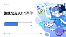 接触性皮炎ppt课件