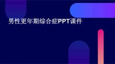 男性更年期综合症ppt课件
