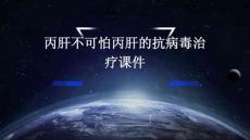 丙肝不可怕丙肝的抗病毒治疗课件