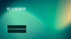 性功能障碍